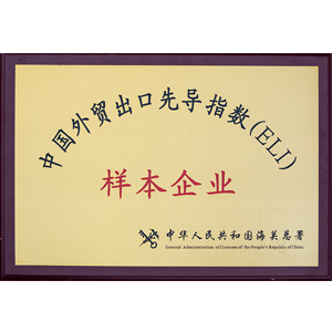 zg****外貿(mào)出口先導(dǎo)指數(shù)樣本企業(yè)